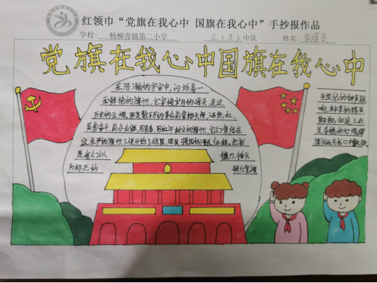 杨柳青镇第二小学开展"党旗在我心中,国旗在我心中"